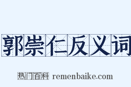 郭崇仁反义词是什么意思的图片
